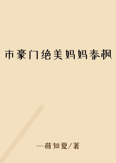 市豪门绝美妈妈秦枫