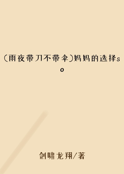 (雨夜带刀不带伞)妈妈的选择so