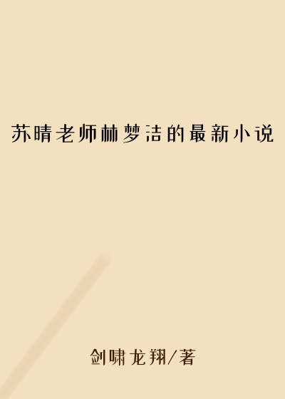 苏晴老师林梦洁的最新小说