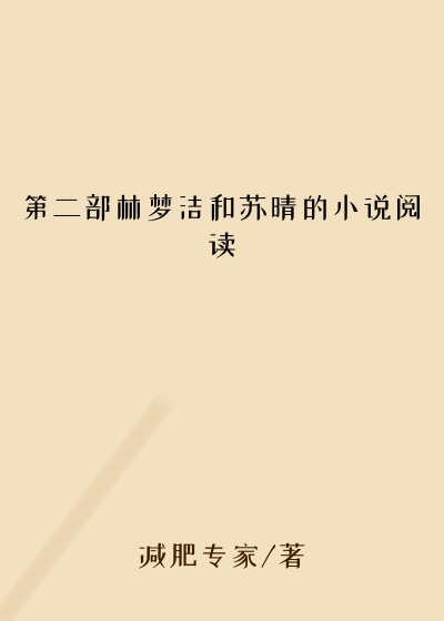 第二部林梦洁和苏晴的小说阅读