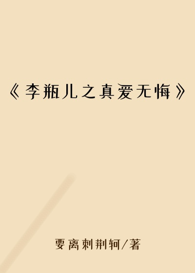 《李瓶儿之真爱无悔》