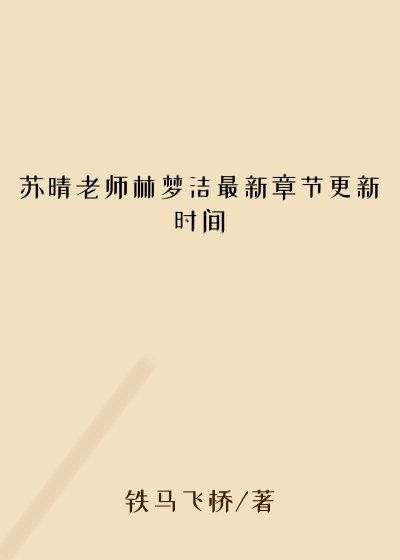 苏晴老师林梦洁最新章节更新时间