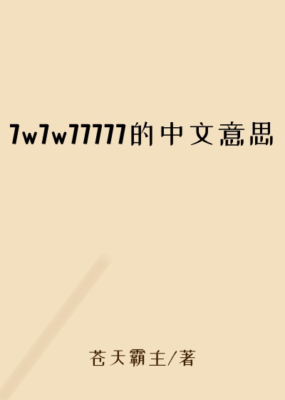 7w7w77777的中文意思