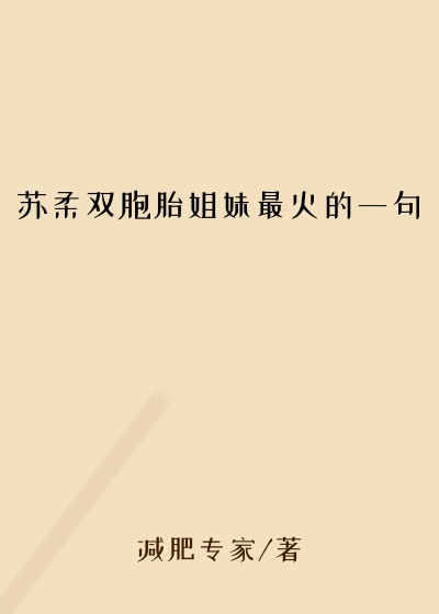 苏柔双胞胎姐妹最火的一句