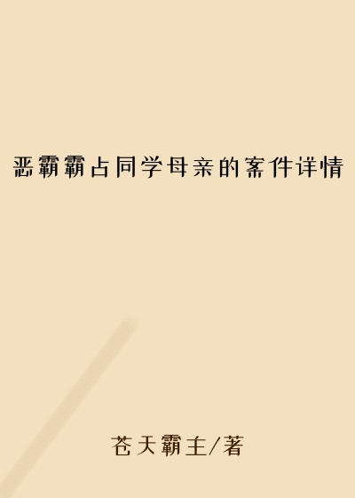 恶霸霸占同学母亲的案件详情