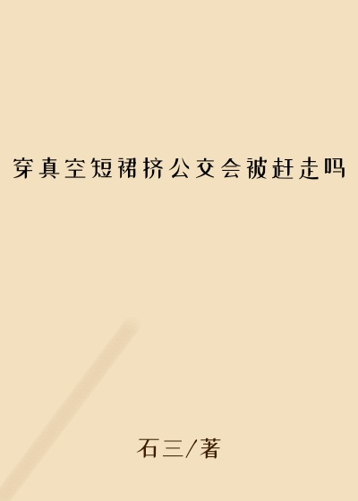 穿真空短裙挤公交会被赶走吗