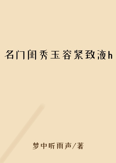 名门闺秀玉容紧致液h