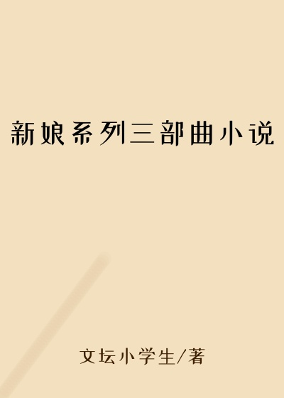 新娘系列三部曲小说
