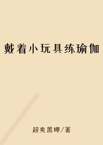 戴着小玩具练瑜伽