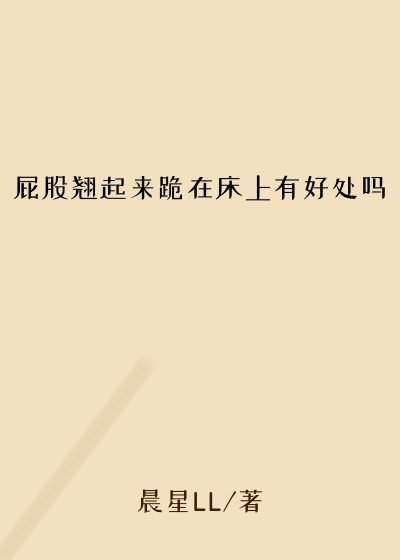 屁股翘起来跪在床上有好处吗