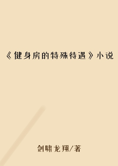 《健身房的特殊待遇》小说