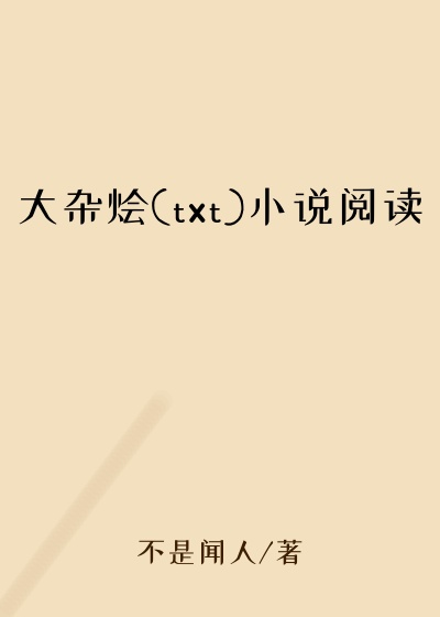 大杂烩(txt)小说阅读