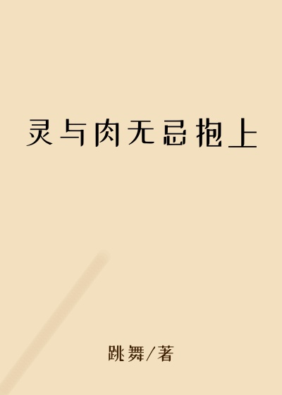 灵与肉无忌抱上