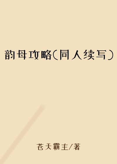 韵母攻略(同人续写)