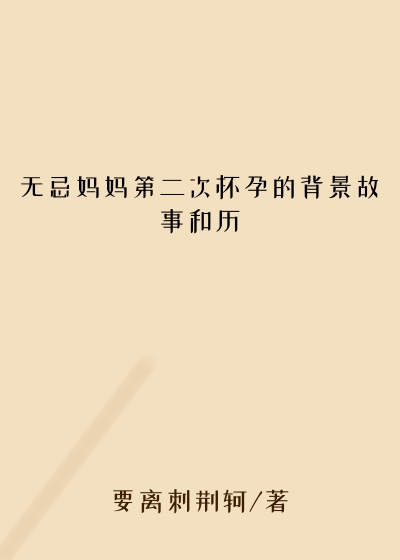 无忌妈妈第二次怀孕的背景故事和历