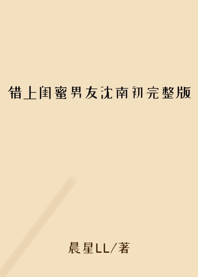 错上闺蜜男友沈南初完整版