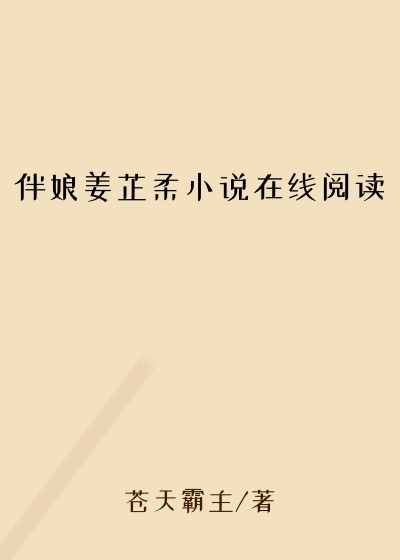 伴娘姜芷柔小说在线阅读