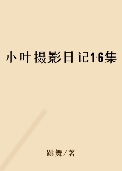 小叶摄影日记1-6集