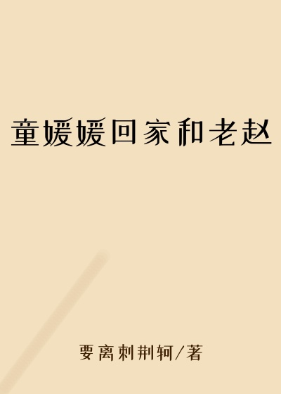 童媛媛回家和老赵