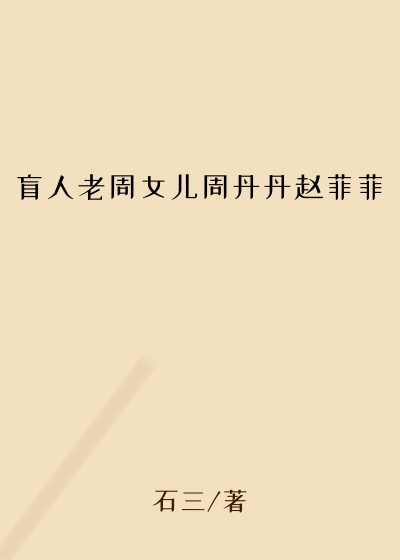 盲人老周女儿周丹丹赵菲菲