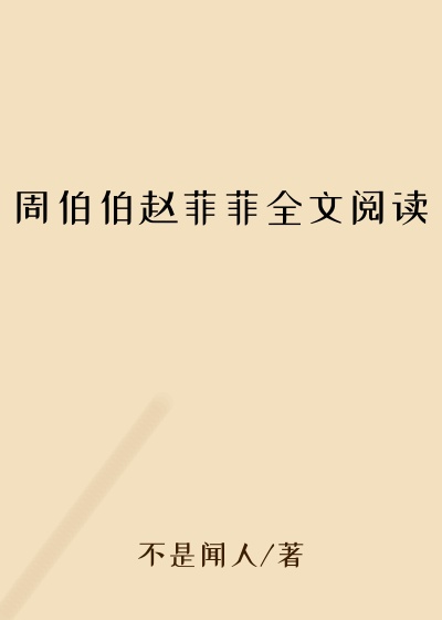 周伯伯赵菲菲全文阅读