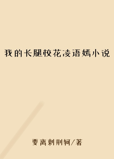 我的长腿校花凌语嫣小说