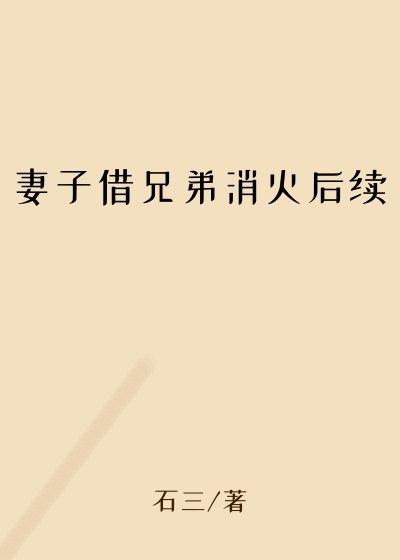 妻子借兄弟消火后续