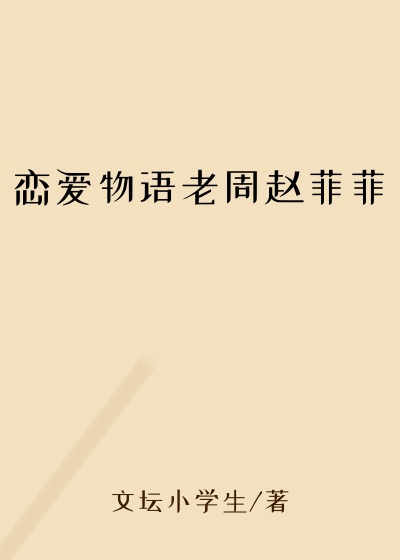 恋爱物语老周赵菲菲
