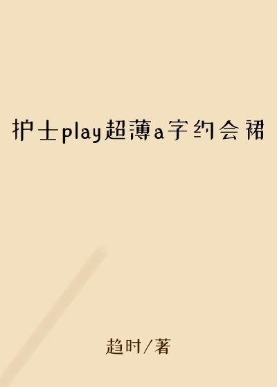 护士play超薄a字约会裙