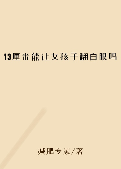 13厘米能让女孩子翻白眼吗