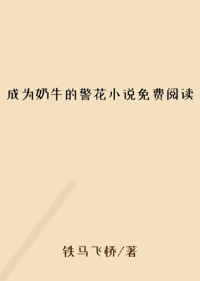成为奶牛的警花小说免费阅读