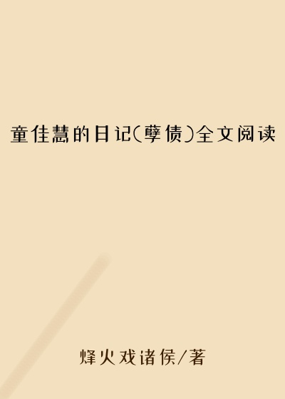 童佳慧的日记(孽债)全文阅读