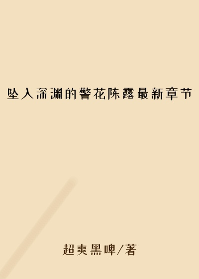 坠入深渊的警花陈露最新章节