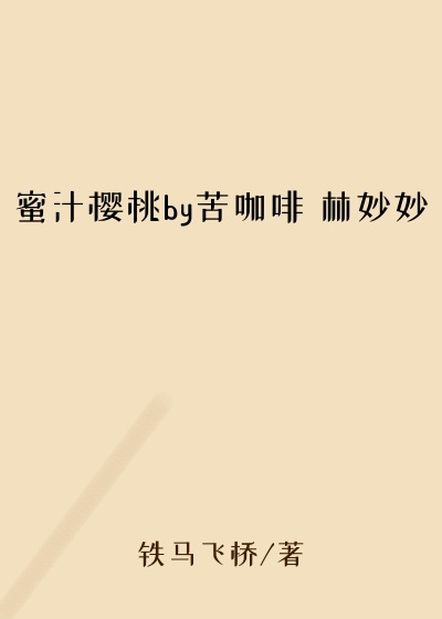 蜜汁樱桃by苦咖啡 林妙妙