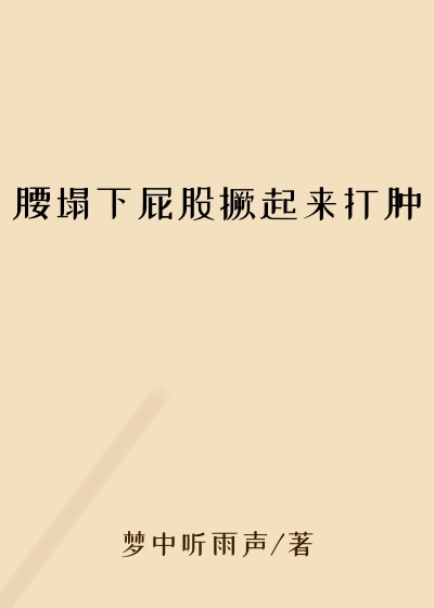 腰塌下屁股撅起来打肿