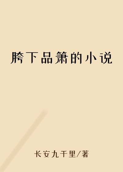 胯下品箫的小说