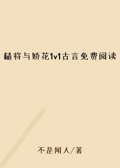 糙将与娇花1v1古言免费阅读