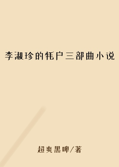 李淑珍的牦户三部曲小说