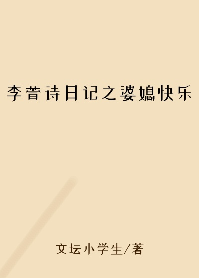 李萱诗日记之婆媳快乐