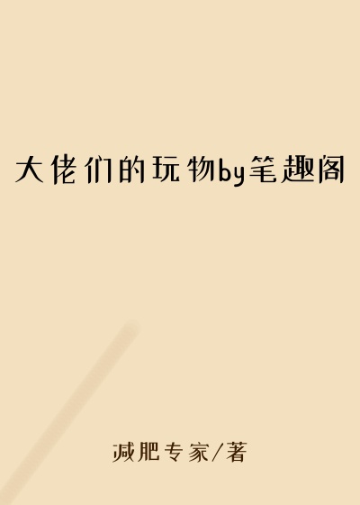 大佬们的玩物by笔趣阁