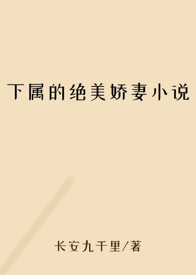 下属的绝美娇妻小说