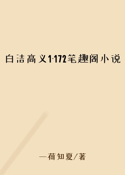 白洁高义1-172笔趣阁小说