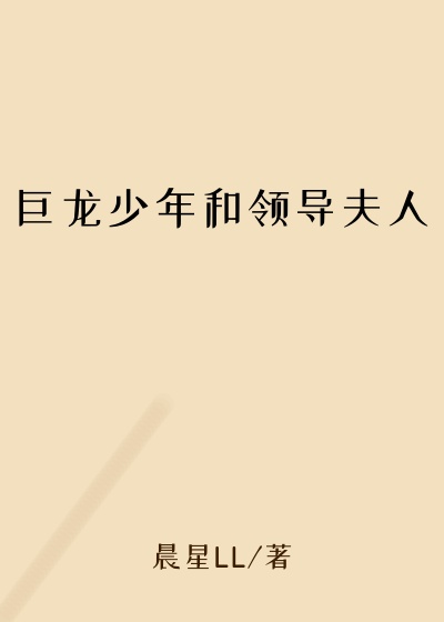 巨龙少年和领导夫人