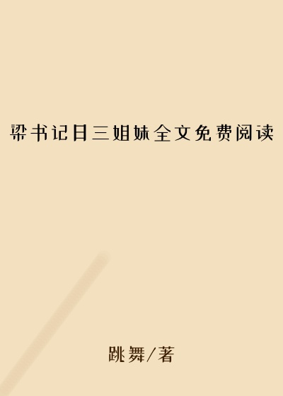 梁书记日三姐妹全文免费阅读