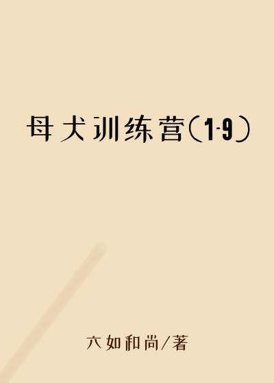 母犬训练营(1-9)