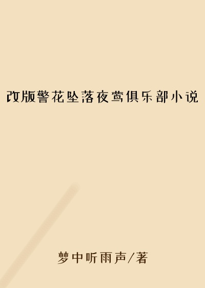 改版警花坠落夜莺俱乐部小说