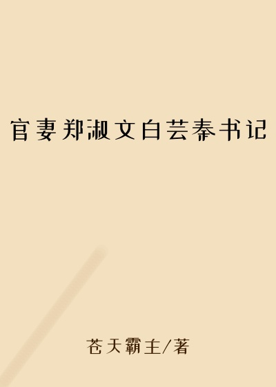 官妻郑淑文白芸秦书记