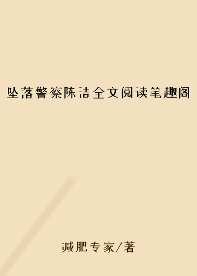 坠落警察陈洁全文阅读笔趣阁