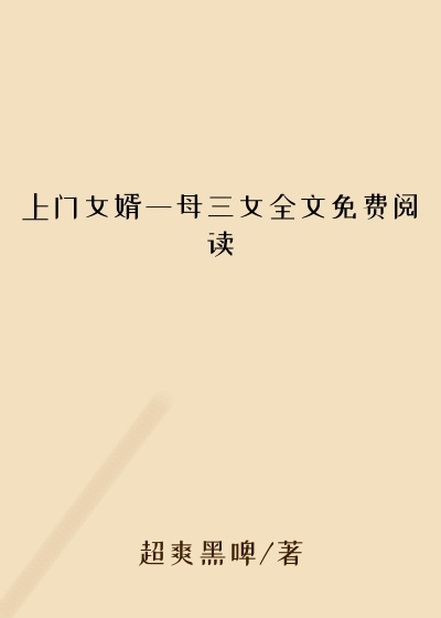 上门女婿一母三女全文免费阅读