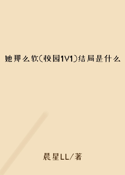 她那么软(校园1V1)结局是什么